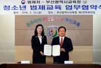 부산시교육청, 법제처와 진로체험교육 지원 위한 업무협약