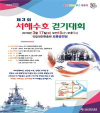 국립대전현충원, 서해수호 걷기대회 개최