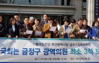 민주당 부산금정지역위원회 “시의원 의석 3석으로 확대해야”