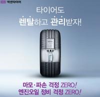 넥센타이어, 렌탈서비스 ‘넥스트레벨’ 새로운 혜택 선봬
