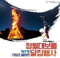 기장군, 제9회 철마면 정월대보름 달집축제 개최
