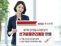 [부산은행 소식] 제7회 전국동시지방선거 ‘선거비용관리통장’ 판매 外