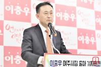 한국당 이충우, 여주시장 출마선언 “정체의 유리벽 깰 터” 