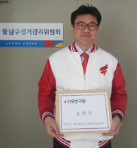 한국당 유진수 부대변인, 천안갑 국회의원 재선 도전