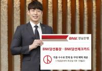 경남은행, ‘BNK당선통장·BNK당선체크카드’ 판매