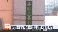 서울은혜초등학교, 새학기 시작하자마자 사실상 ‘폐교’