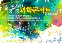 KERI 과학콘서트 개최···“잊지 못할 과학추억 만들어가세요”