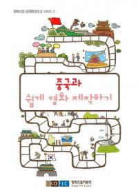 영진위, ‘쉽게 찾아보는 중국과 영화 제작하기’ 가이드북 발간