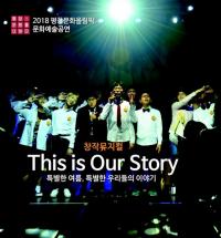 나사렛대 발달장애학생 창작뮤지컬, 평창문화올림픽서 초청 공연
