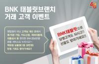 경남은행, 태블릿브랜치 거래 고객 이벤트