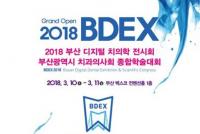 [부산시 브리핑] 치과전문 전시회 및 학술대회 개최 外