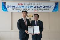 부산은행 “울산지역 경제 활성화 위해 소기업·소상공인에 총 75억원 지원”