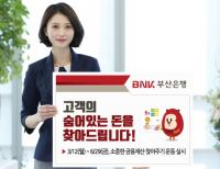[부산은행 소식] “고객의 숨어있는 돈을 찾아드립니다” 外