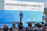 한국남동발전, 국내 최대 삼천포 태양광 ESS 준공