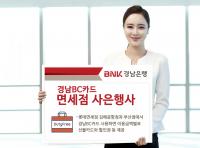 경남은행, 경남BC카드 면세점 사은행사