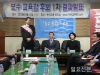 부산 보수교육감 단일화 최종 결선 ‘김성진·임혜경’으로 압축