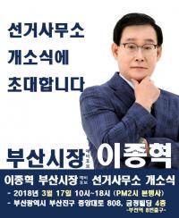 부산시장 예비후보 이종혁, ‘시민과 함께하는 선거사무소’ 개소식 