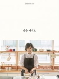 이재명 전 성남시장 부인 ‘김혜경’ , 요리책 ‘밥을 지어요’ 출간 