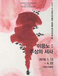 ‘이응노 : 추상의 서사’ 전시 연장