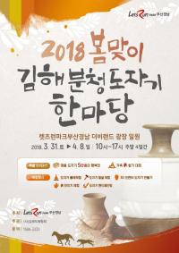 렛츠런파크 부산경남, 봄맞이 ‘김해 분청도자기 한마당’ 행사 마련