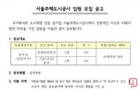 [단독] 서울시 정무라인, 서울주택도시공사 임원 공모 개입 ‘의혹’