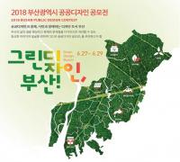[부산시 브리핑] 2018 부산광역시 공공디자인 공모전 개최 外