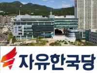 자유한국당 부산 남구청장 자리 두고 공천 파열음 생긴 내막
