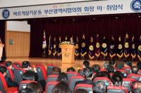 김석준 부산시교육감, ‘바르게살기운동 부산협의회장 이·취임식’ 참석