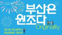 [부산시 브리핑] 제17회 부산광역시 영상콘텐츠공모전 개최 外