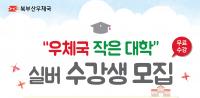 부산우정청, 부산구포동우체국에 ‘우체국 작은대학’ 무료 운영