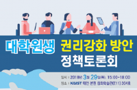  KAIST, 대학원생 권리강화 방안 정책토론회 개최