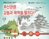 [부산시 브리핑] 2018 부산관광 드림투어 추진 外