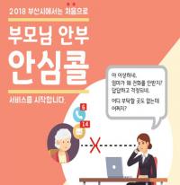 [부산시 브리핑] 안부안심콜 서비스 본격 추진 外