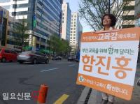 함진홍 부산교육감 예비후보, 연제구서 마라톤 유세 가져