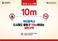 [부산시 브리핑] 도시철도 출입구 10m 이내 금연구역 확대 外