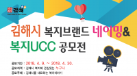 김해시, ‘복지브랜드 네이밍 & 복지UCC 공모전’ 개최