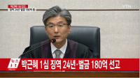 “예상했던 결과” 박근혜 징역 24년 법조계 반응