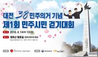 3‧8 민주의거 기념 민주시민걷기대회 14일 개최