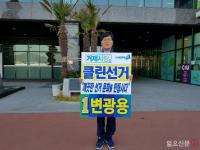 민주당 변광용 거제시장 예비후보 “인물과 정책으로 승부하는 클린 선거운동 펼칠 것”