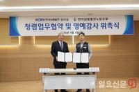 한국남동발전 감사실·노동조합, 청렴업무협약 및 명예감사위촉식 개최