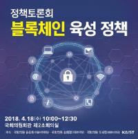 KAIST,  블록체인 육성 위한 정책토론회 개최