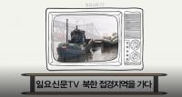 일요신문TV ‘불특정다수’,  “북한-중국 접경지대” 영상 ‘단독’ 공개 