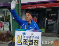 조영진 부산진구청장 예비후보 ‘겹경사’···컷오프 통과 및 특보 1000명 돌파