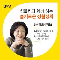 정의당 심상정 의원, 진주서 초청간담회 가져