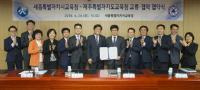 세종시교육청-제주도교육청 업무협약