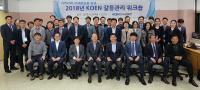 한국남동발전, 2018년 갈등관리 워크숍 개최