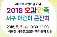 [대구소식] 오감만족 서구 어린이 큰잔치 개최 外