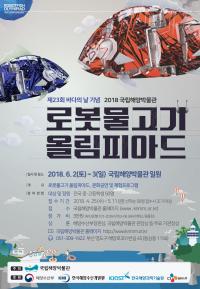 국립해양박물관, 로봇물고기 올림피아드 접수