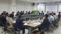 미집행 도시공원 광역시협의회 개최