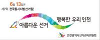 인천선관위, 여론조사결과 공표 선거사무장 고발